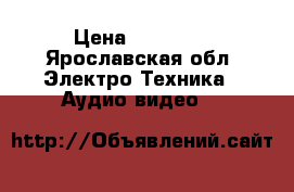 Rotel ra 01 › Цена ­ 12 000 - Ярославская обл. Электро-Техника » Аудио-видео   